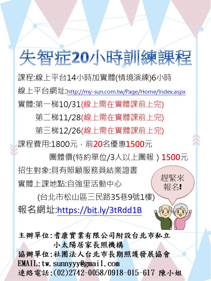 失智症照顧服務20小時訓練課程-刊登平台:長照喵-長照課程活動平台|長照繼續教育6年120積分課程優先曝光