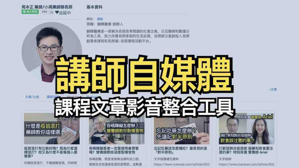 長照課程講師別再被動等待機構給你案源，超強大免費自媒體工具，整合課程、文章、Youtube、Podcast、動態通知，比付費官網還厲害！
