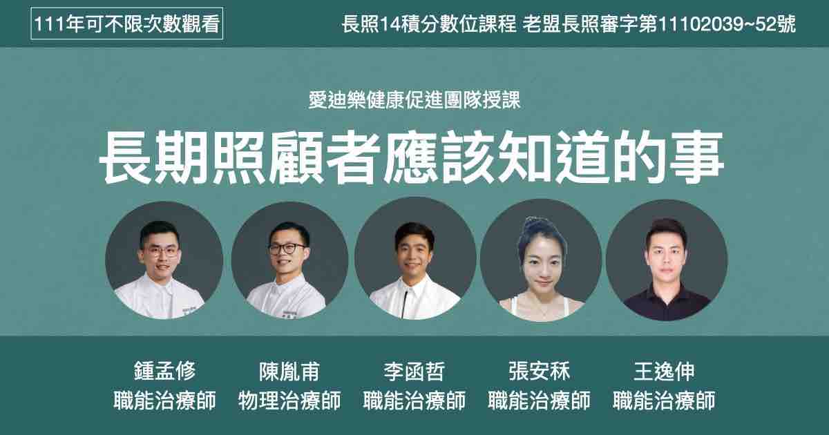 長照喵推薦 長期照顧者應該知道的事 長照數位課程 (14積分)