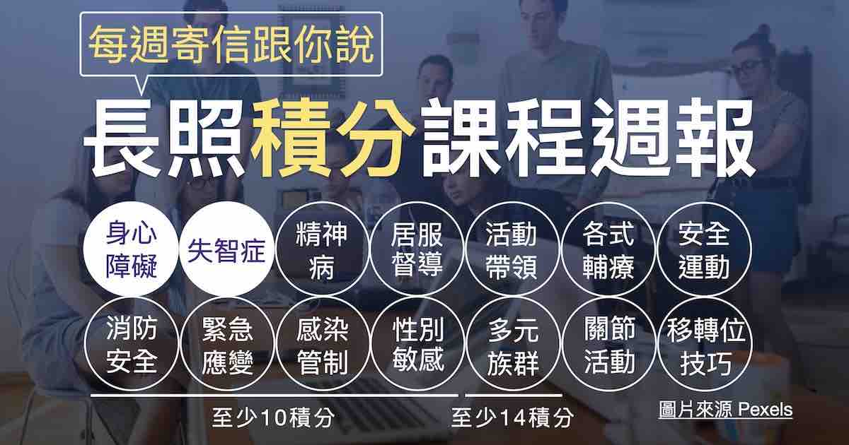長照喵週報:你有興趣的課,長照喵每週電子郵件通知! 長照喵週報:你有興趣的課,長照喵每週電子郵件通知!