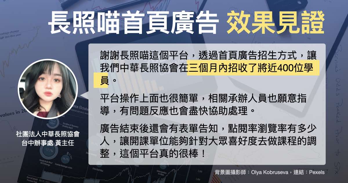長照喵首頁廣告 招生就是這麼有效！