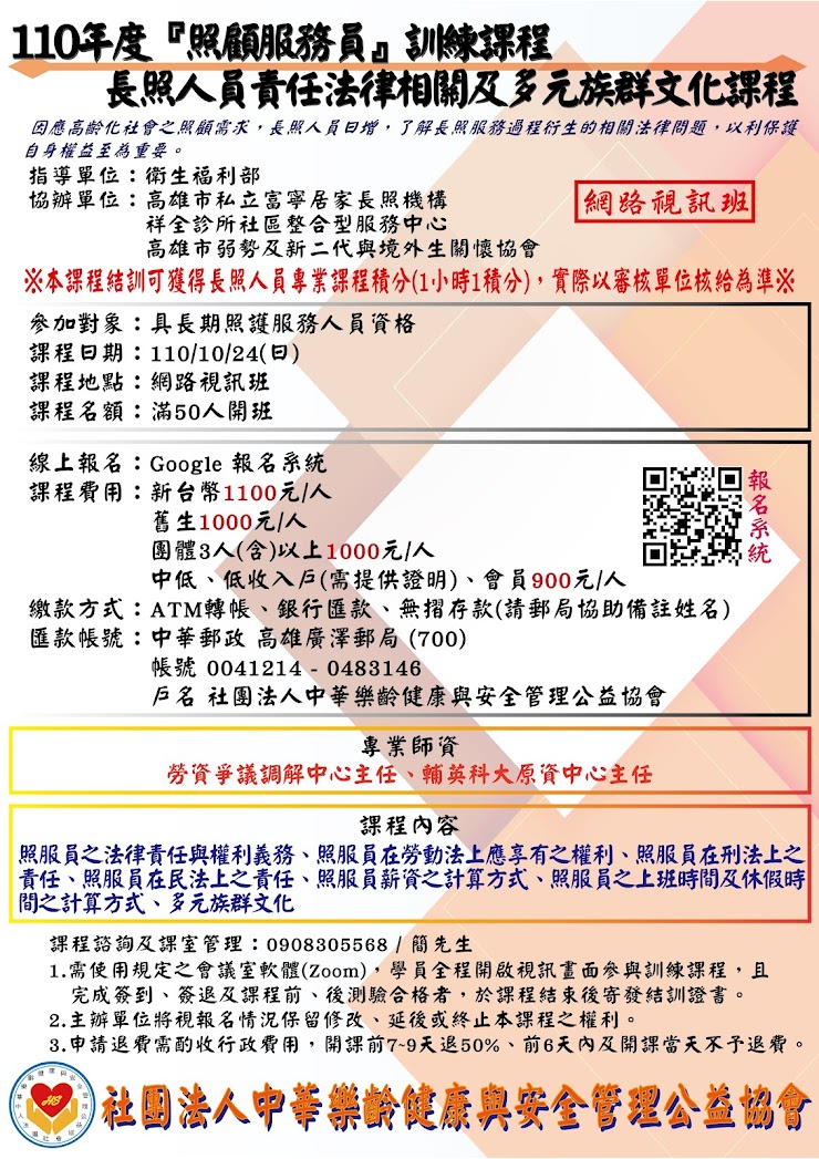 照顧服務員訓練課程-長照人員責任法律相關及多元族群文化課程(網路視訊班)