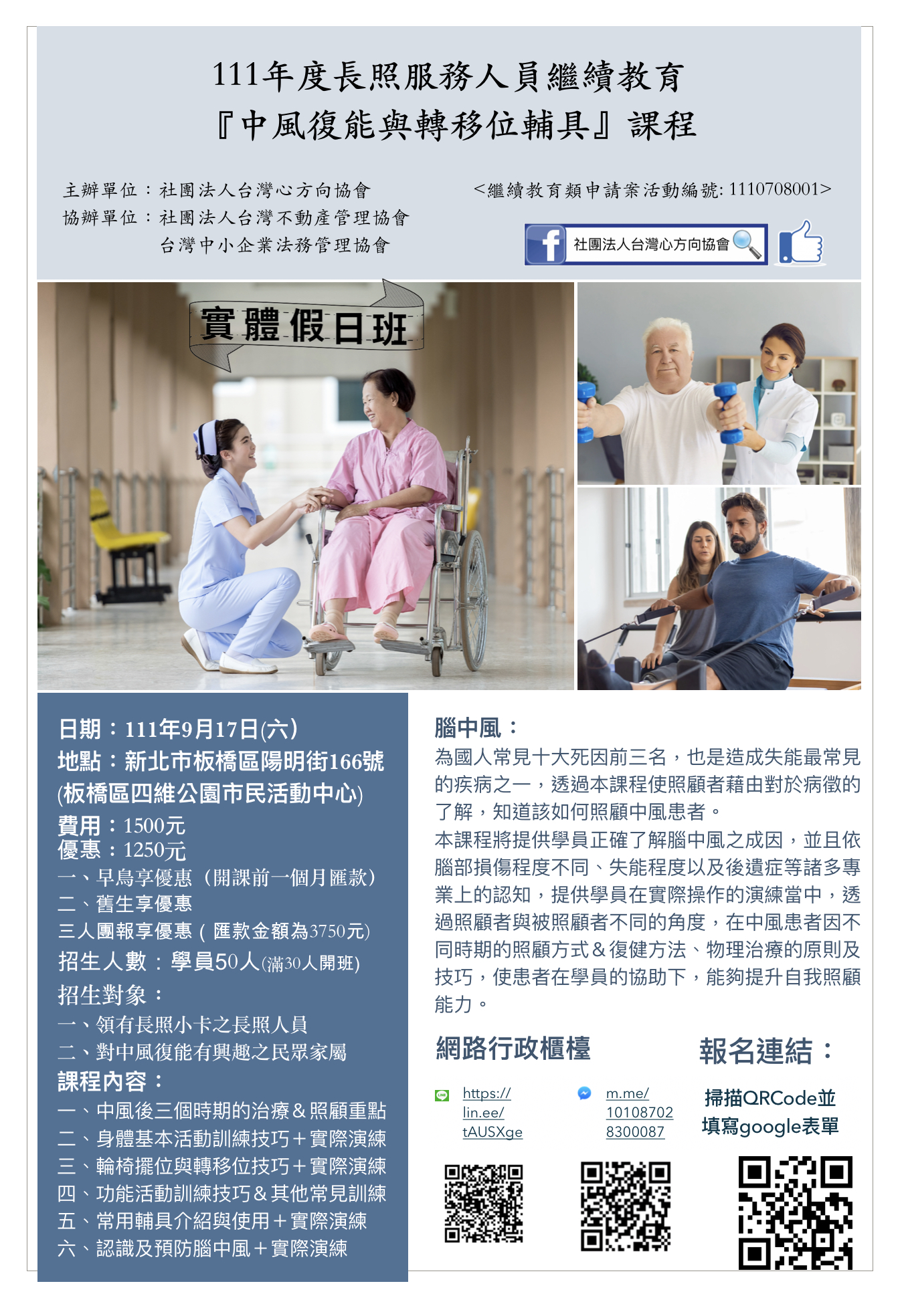 長照積分「中風復能&轉移位與輔具」教育訓練課程-刊登平台:長照喵-長照課程活動平台|長照繼續教育6年120積分課程優先曝光