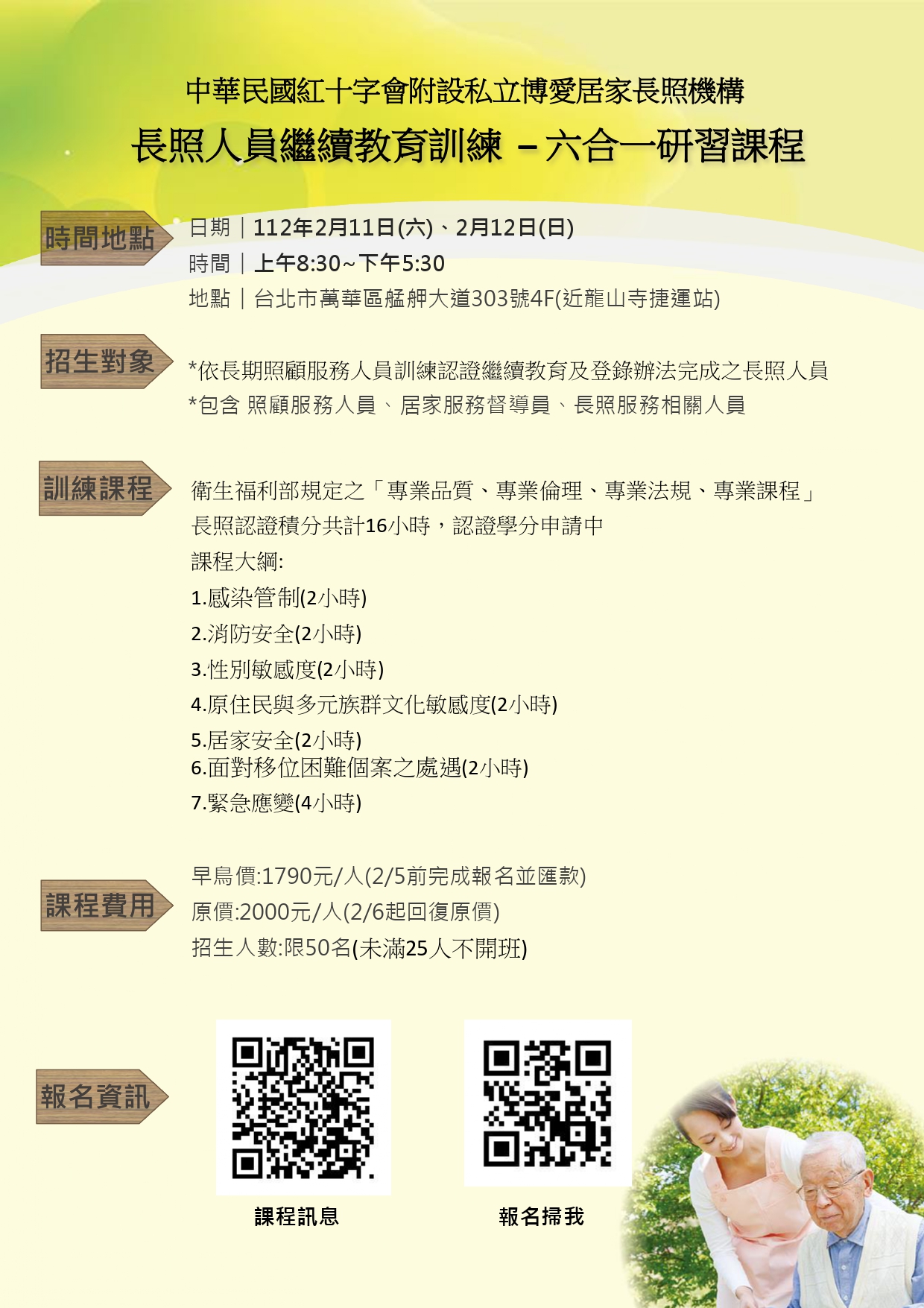 長照人員繼續教育訓練-六合一研習課程-刊登平台：長照喵-長照課程活動平台｜長照繼續教育6年120積分課程優先曝光