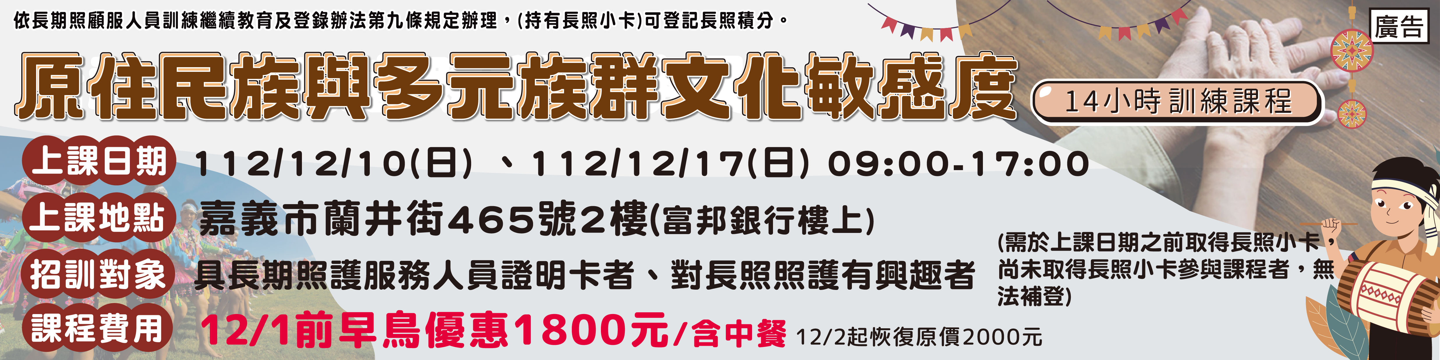 12/10.17 原住民與多元文化民感度14小時