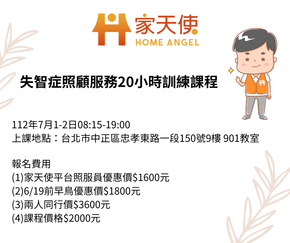 家天使-失智症照顧服務20小時訓練課程-刊登平台：長照喵-長照課程活動平台｜長照繼續教育6年120積分課程優先曝光