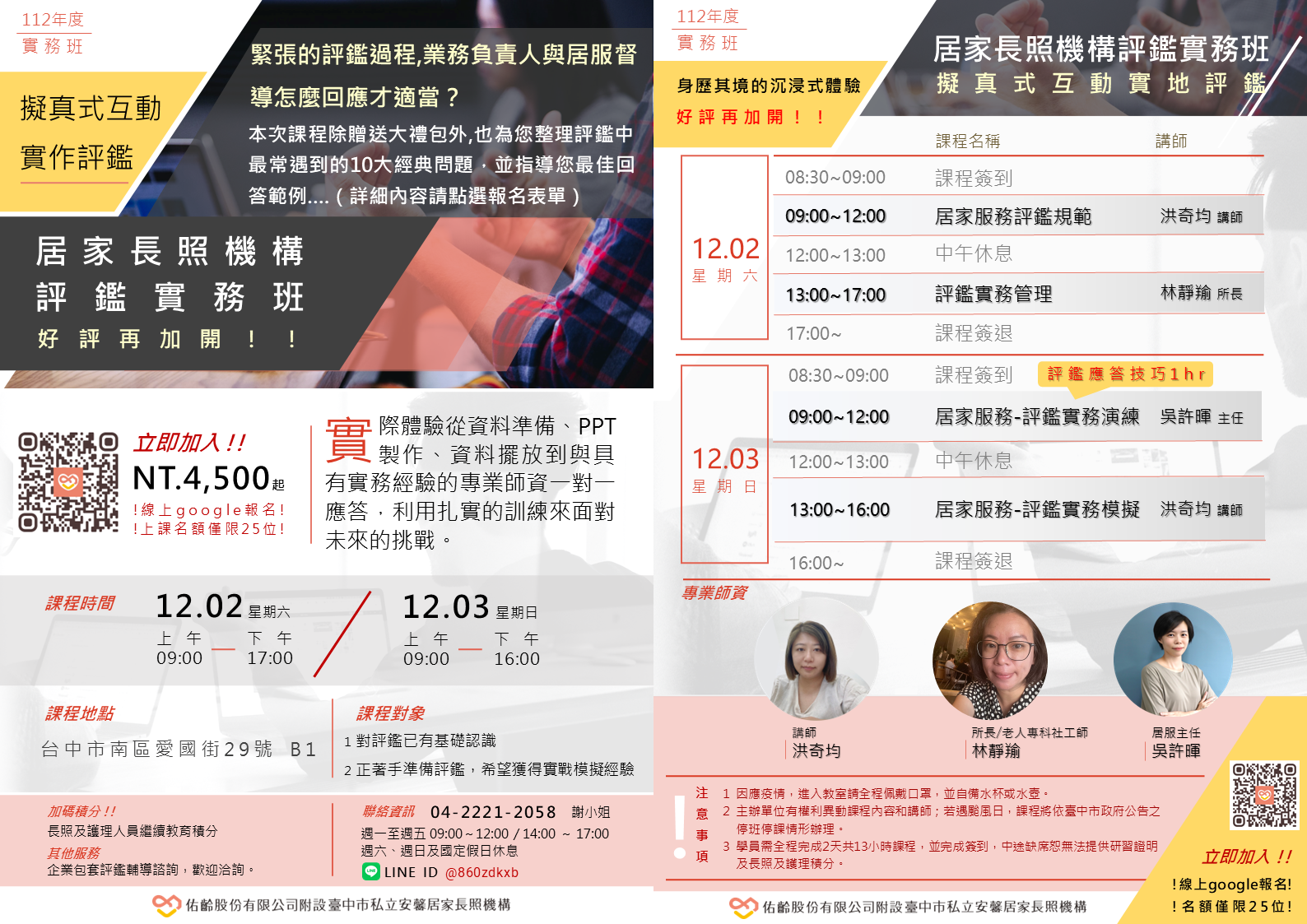 居家式長照機構評鑑實務班 第三梯次-刊登平台：長照喵-長照課程活動平台｜長照繼續教育6年120積分課程優先曝光