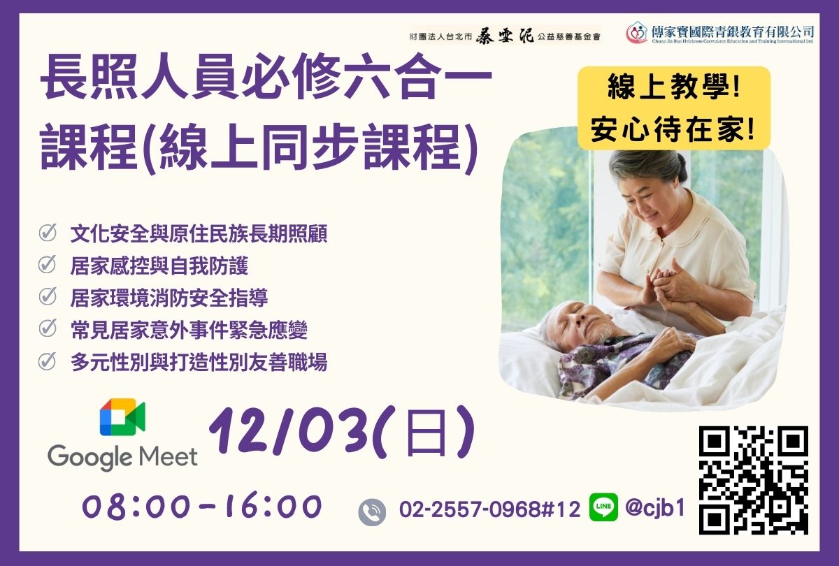 【蔡雪泥 X 傳家寶】12/03長照人員必修六合一課程(線上同步課程)(8.4積分)