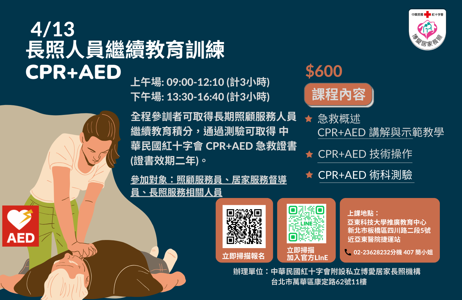 長照人員繼續教育訓練-CPR+AED 課程(分上午/下午場次)