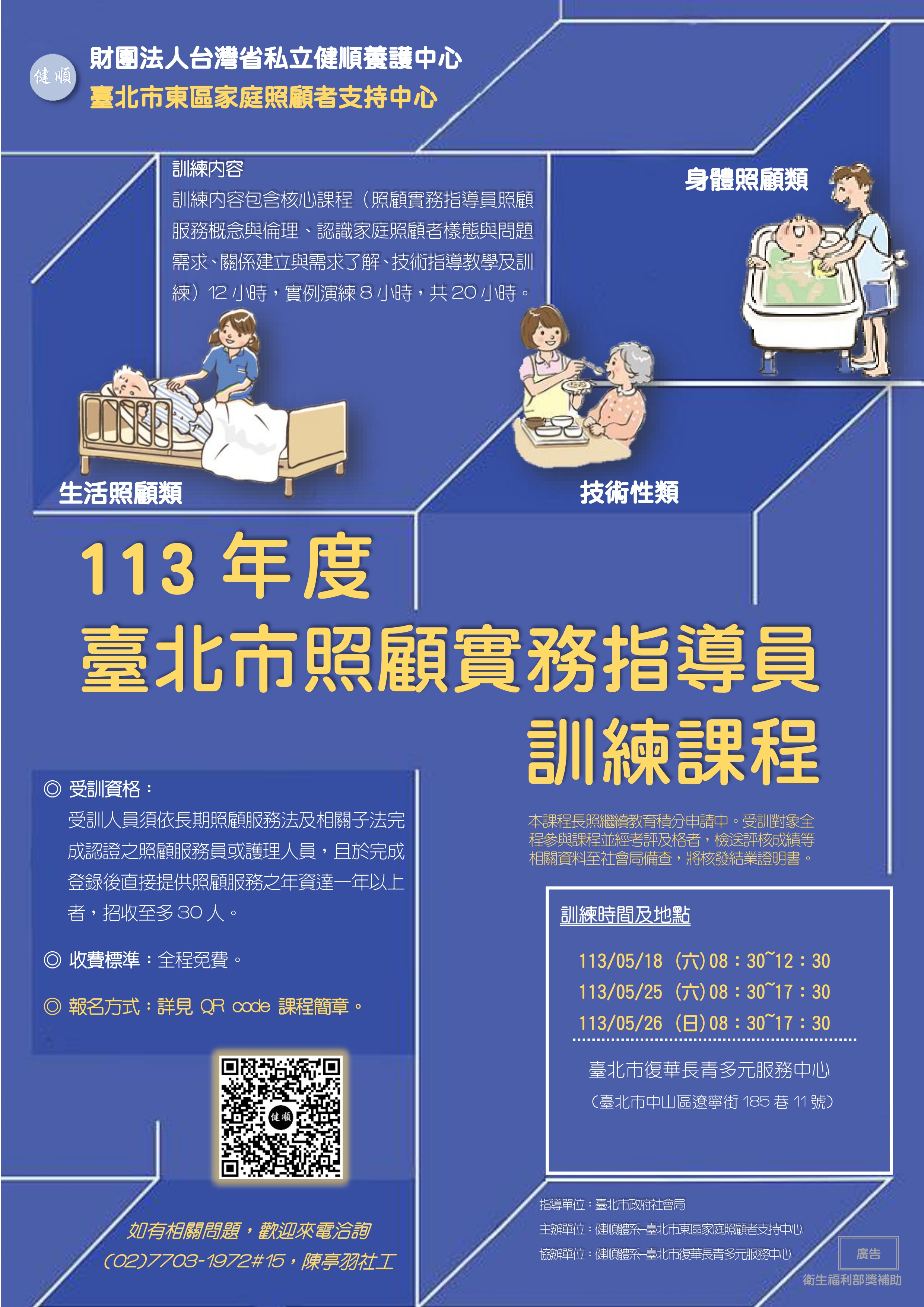 照顧實務指導員訓練課程-刊登平台:長照喵-長照課程活動平台|長照繼續教育6年120積分課程優先曝光