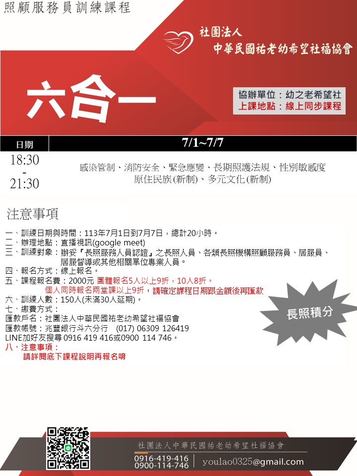 113/7/1線上同步課程六合一夜間專班