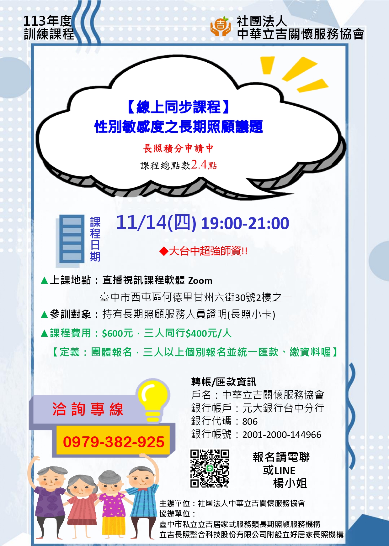 【線上同步課程】性別敏感度之長期照顧議題-刊登平台：長照喵-長照課程活動平台｜長照繼續教育6年120積分課程優先曝光