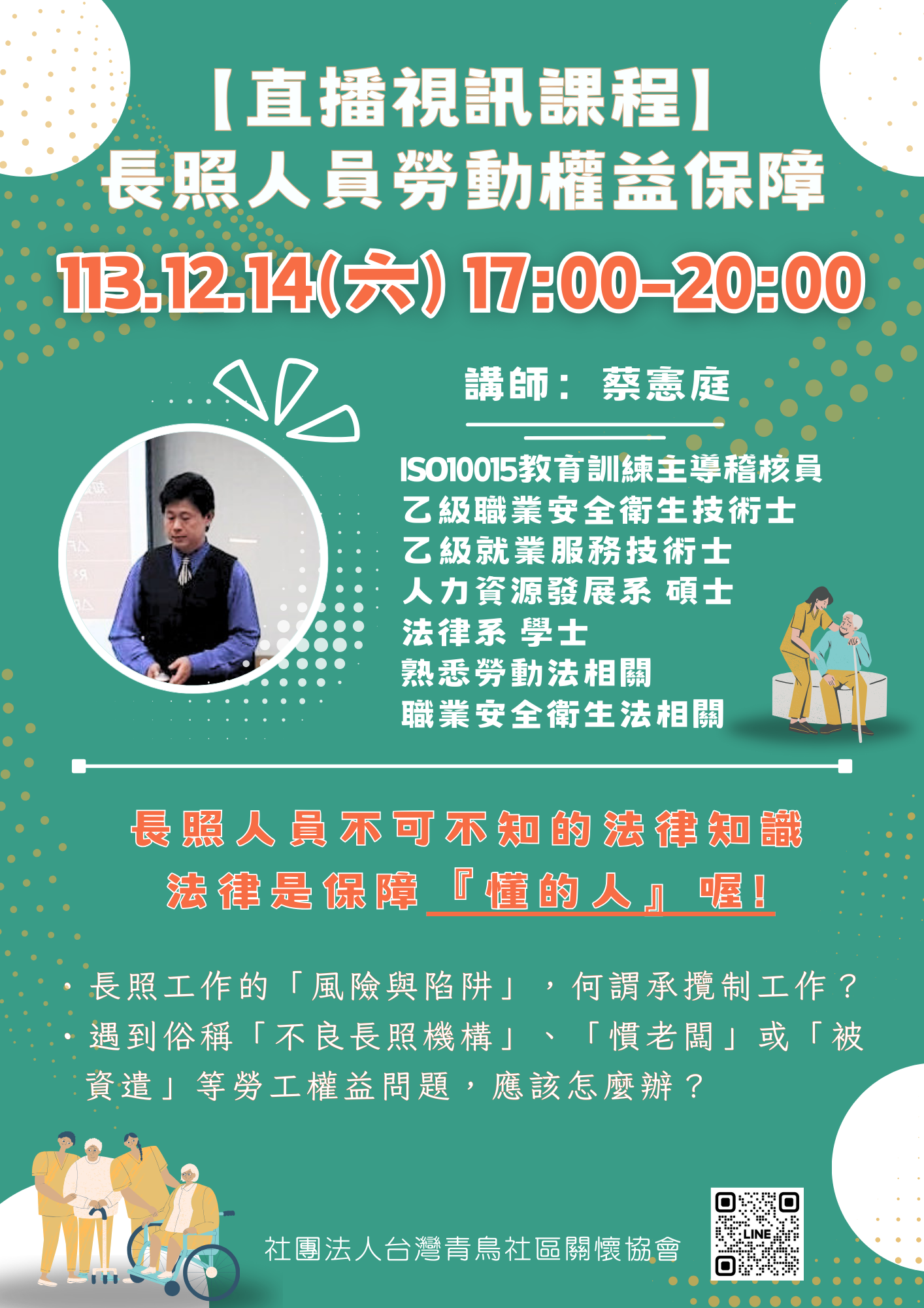 【直播視訊課程】長照人員勞動權益保障-刊登平台：長照喵-長照課程活動平台｜長照繼續教育6年120積分課程優先曝光