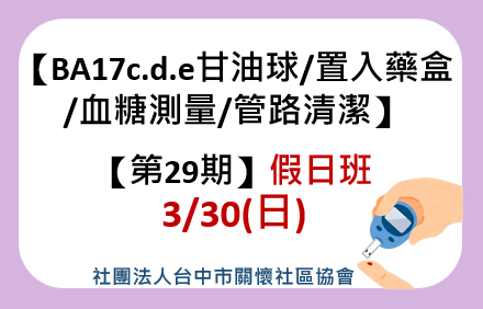 第29期【甘油球通便/血糖測量/置入藥盒/管路清潔】