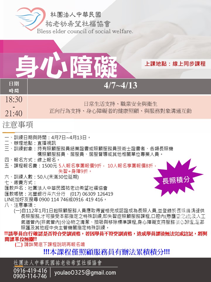 114/4/7身心障礙線上同步夜間課程