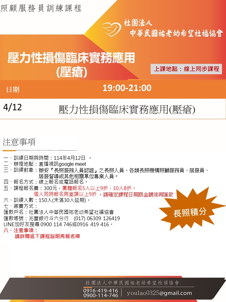 114/4/12壓力性損傷臨床實務應用(壓瘡)線上同步夜間專班