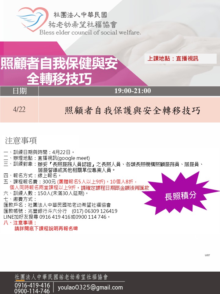 114/4/22照顧者自我保健與安全轉移技巧線上同步夜間專班