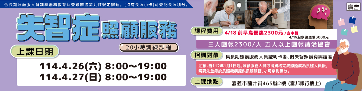 04/26.27 失智症照顧服務20小時訓練-刊登平台:長照喵-長照課程活動平台|長照繼續教育6年120積分課程優先曝光