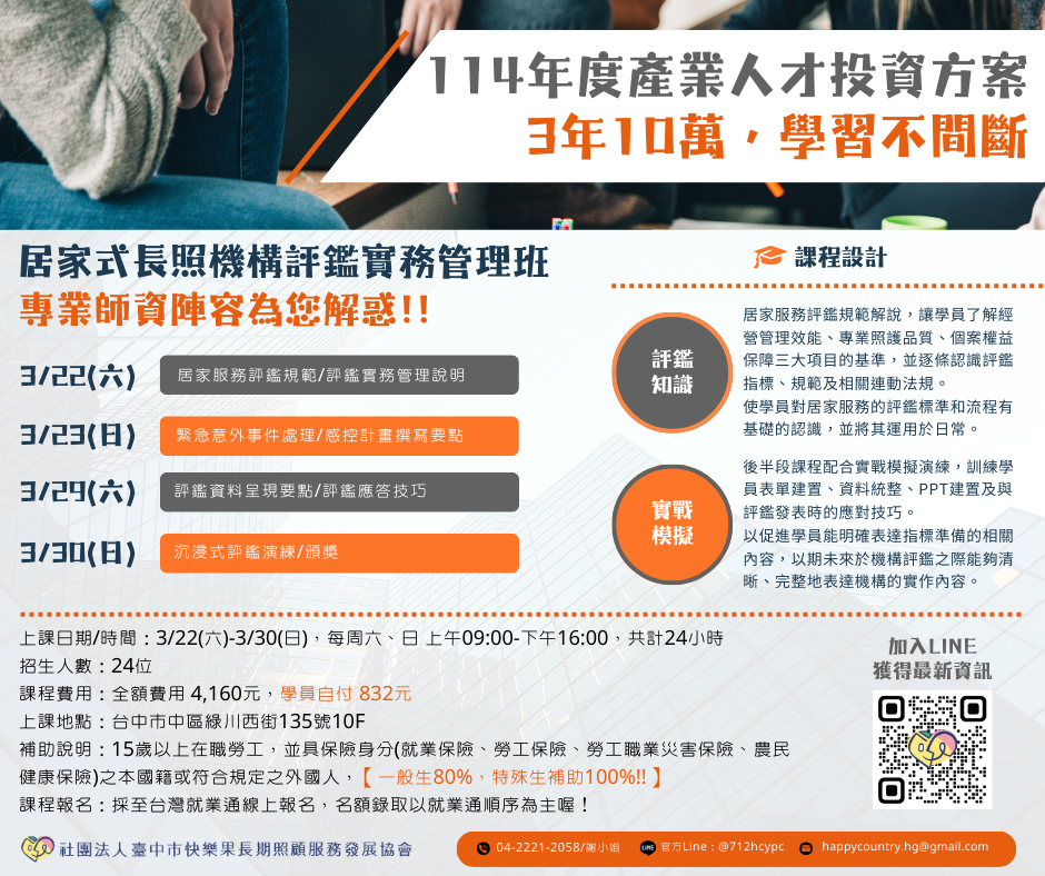 【產投補助】居家式長照機構評鑑實務管理班