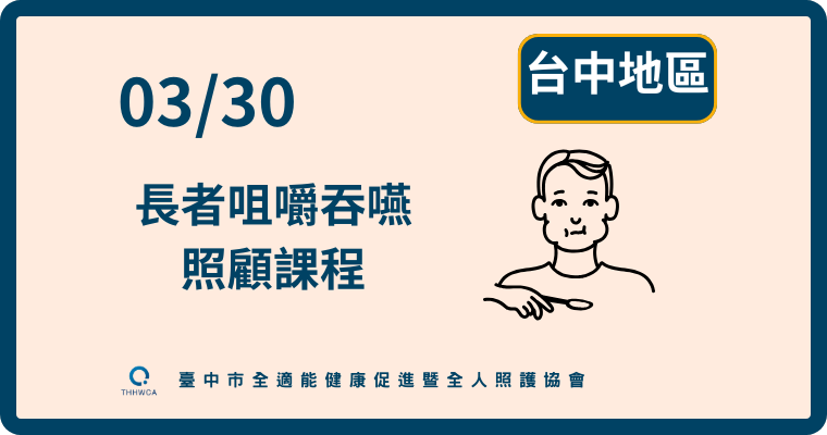 03/30(確定開班)【台中】長者咀嚼吞嚥照顧課程