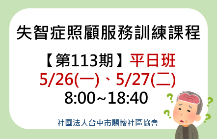 第113期失智症照顧服務20小時訓練課程平日班 第113期失智症照顧服務20小時訓練課程平日班