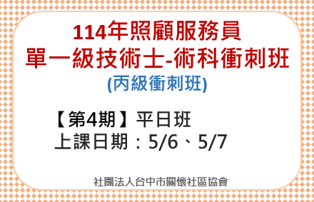 照顧服務員單一級技術士術科衝刺班第4期(平日班)
