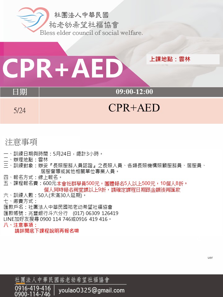 114/5/24(雲林)CPR+AED急救訓練