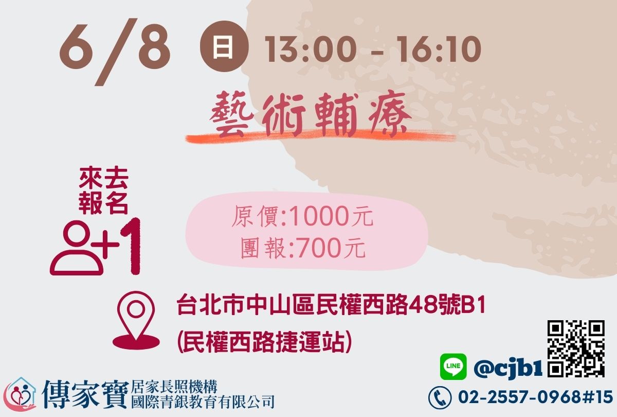 【傳家寶_民權西路】06/08 藝術輔療