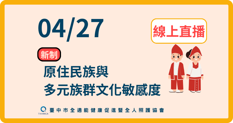 (確定開班)4/27【線上】：原住民族與多元族群文化敏感度