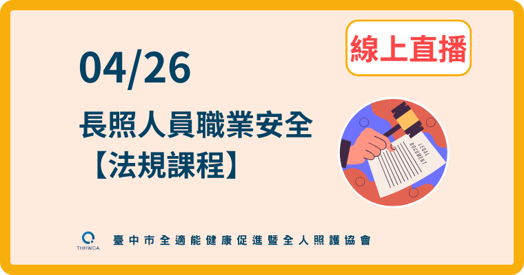 04/26【線上直播】：長照人員職業安全-法規課程