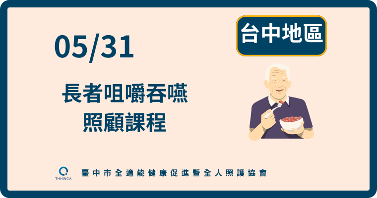 5/31【台中】長者咀嚼吞嚥照顧課程