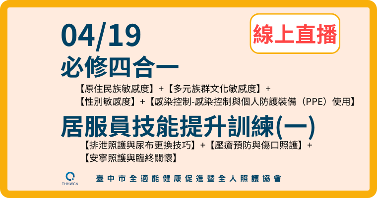 確定開班【直播視訊課程】04/19【線上】必修四合一＋居服員技能提升訓練(一)