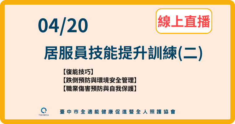 確定開班【直播視訊課程】04/20【線上】居服員技能提升訓練