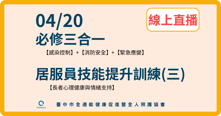 確定開班-4/20【線上】必修三合一＋居服員技能提升訓練(三)