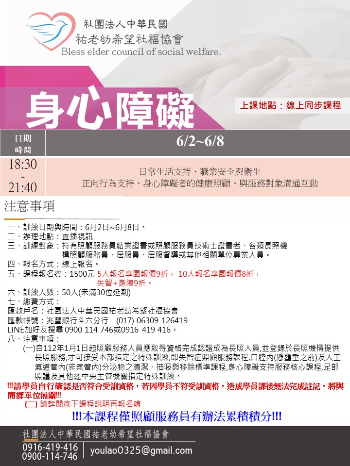114/6/2身心障礙線上同步夜間課程