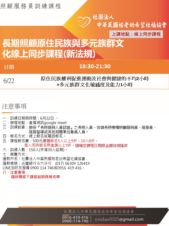 114/6/22長期照顧原住民族與多元族群文化線上同步課程(新法規)線上同步課程
