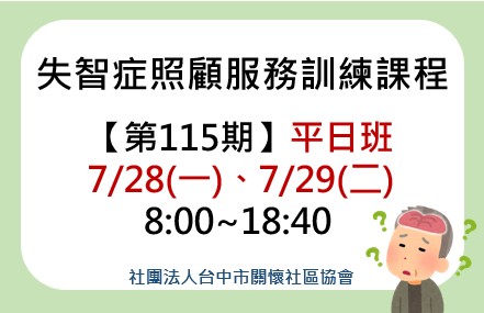 第115期失智症照顧服務20小時訓練課程平日班-刊登平台：長照喵-長照課程活動平台｜長照繼續教育6年120積分課程優先曝光