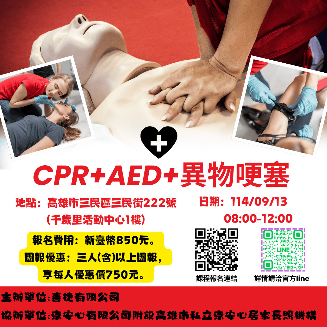 CPR+AED【證照班】(含異物哽塞急救)【三民區】
