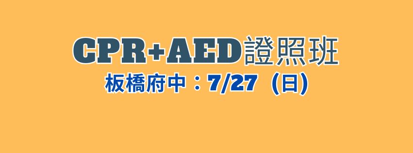 ★齡活★ 7/27 CPR+AED救命術證照班