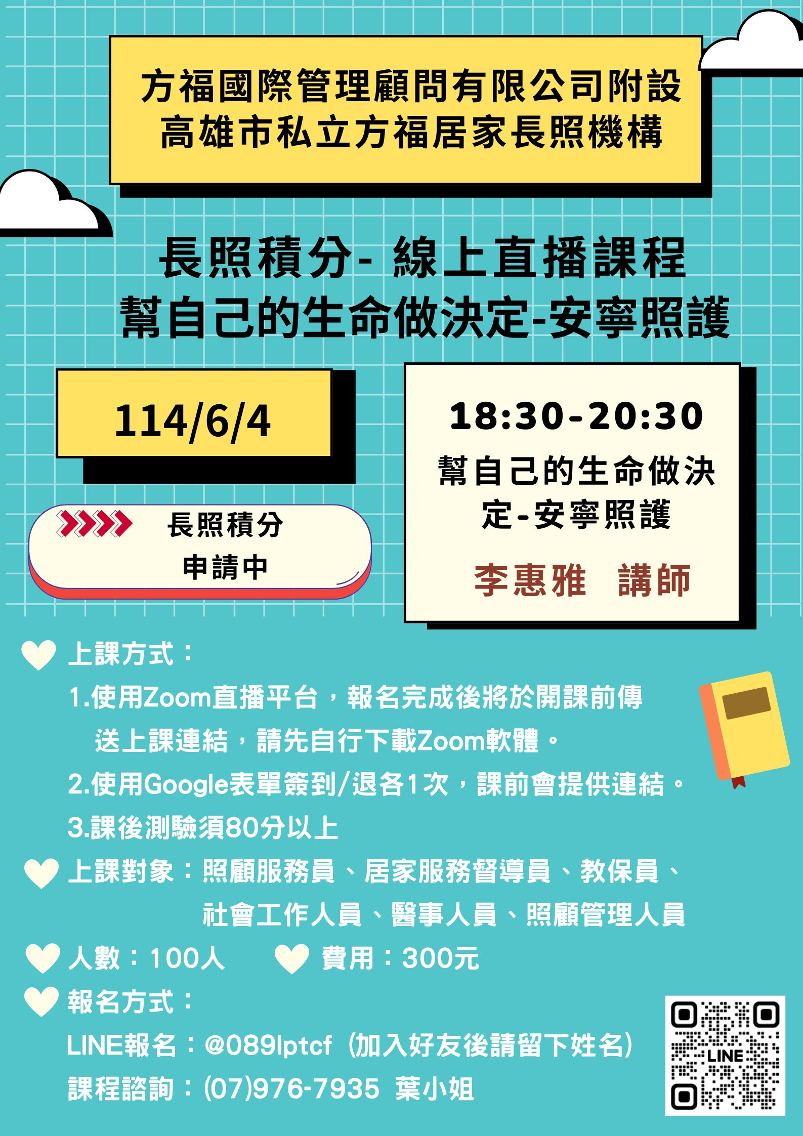 線上直播課程【幫自己的生命做決定】