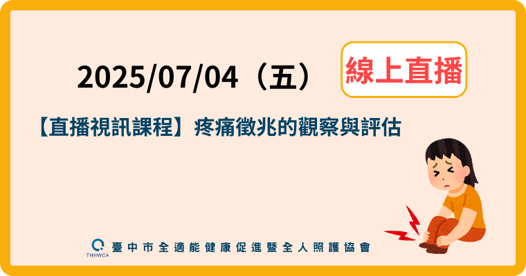 【直播視訊課程】疼痛徵兆的觀察與評估
