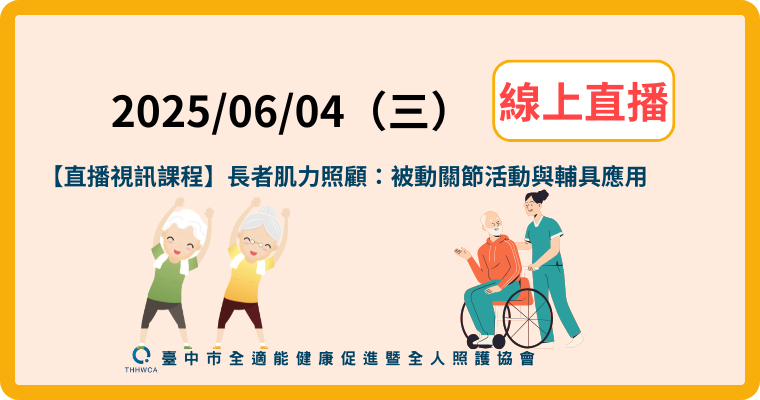【直播視訊課程】長者肌力照顧：被動關節活動與輔具應用06/04（三)