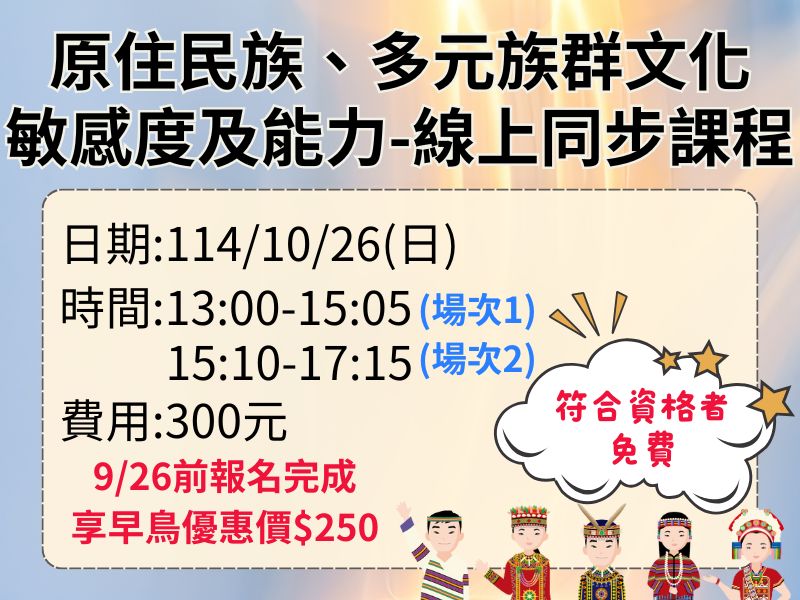 新制-原住民族、多元族群文化敏感度及能力-2H【直播視訊】❤️9/26前早鳥優惠價250元