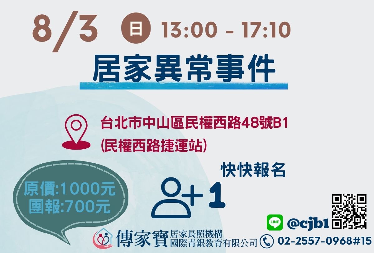 【傳家寶_民權西路】08/03 居家異常事件