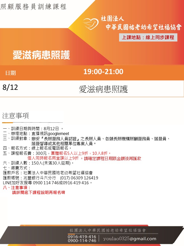 114/8/12愛滋病患照護線上同步夜間專班