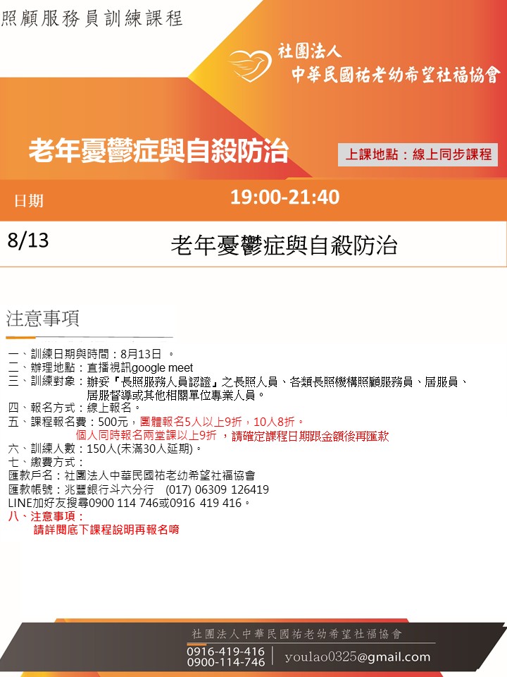 114/8/13老年憂鬱症與自殺防治線上同步夜間專班