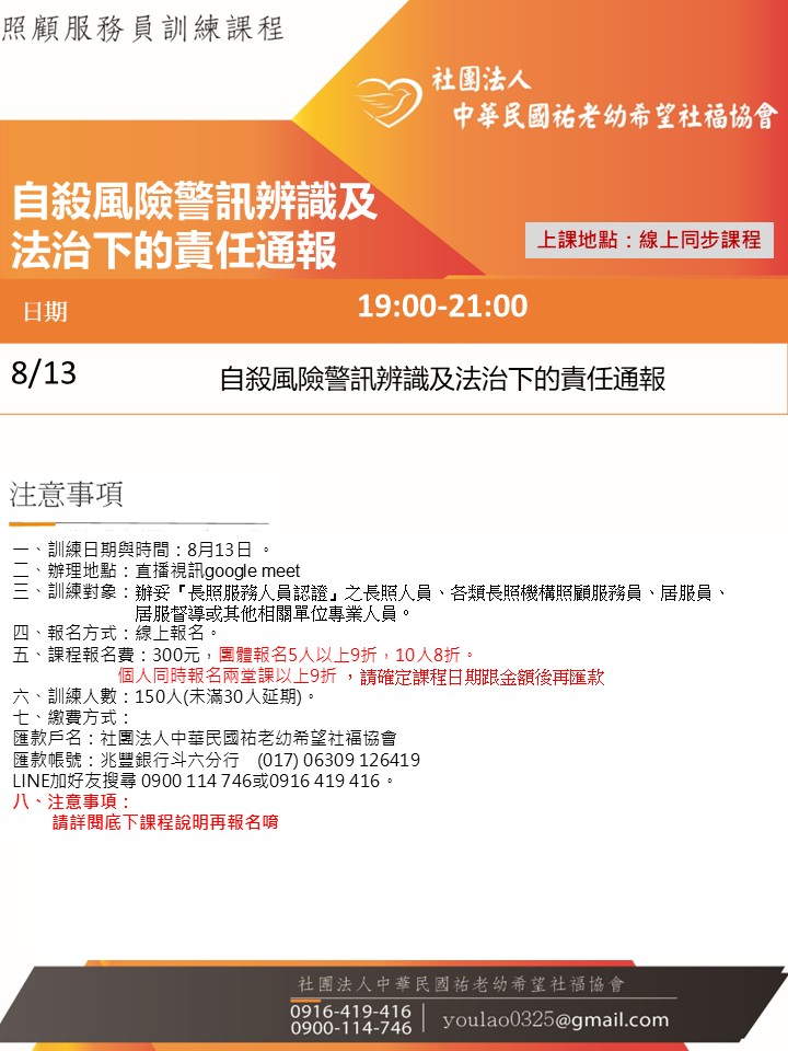 114/8/13自殺風險警訊辨識及法治下的責任通報線上同步夜間專班