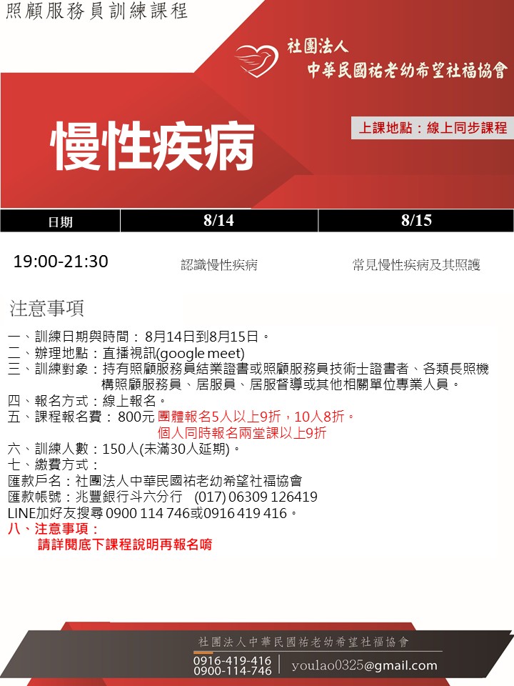 114/8/14居家常見慢性病照護(線上同步課程)