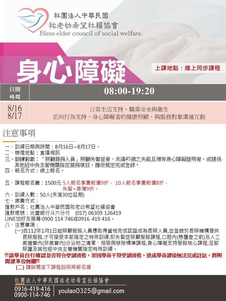 114/8/16身心障礙線上同步假日課程