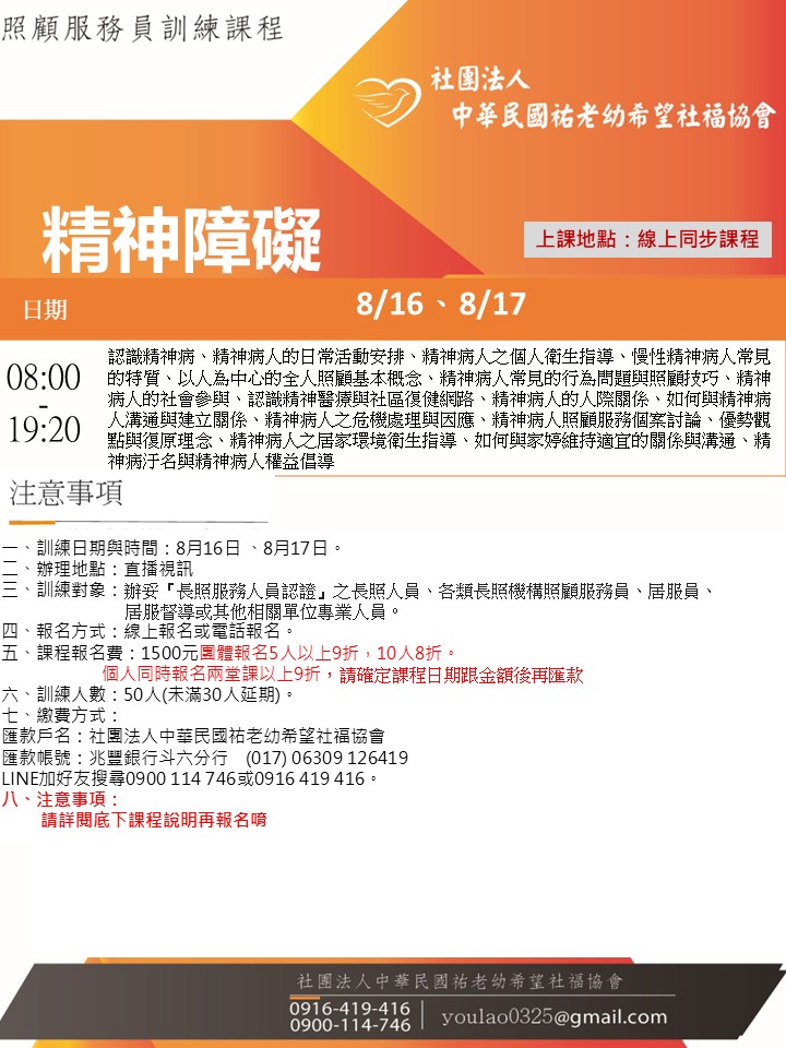 114/8/16精神障礙線上同步假日課程